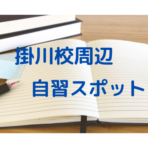 【自習室】掛川市近辺にある勉強に最適な自習スポットまとめ