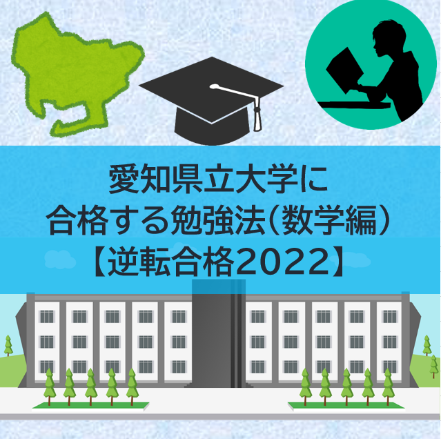 愛知県立大学の傾向と対策（数学編）【逆転合格2022】
