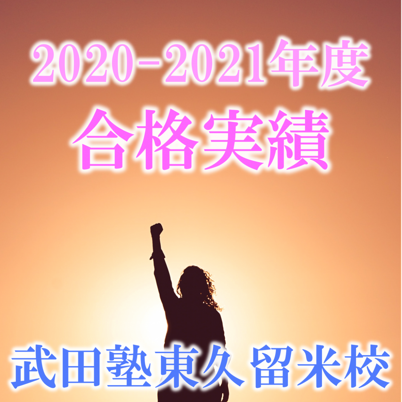 武田塾東久留米校・西東京エリア 2020-2021春の合格実績一覧