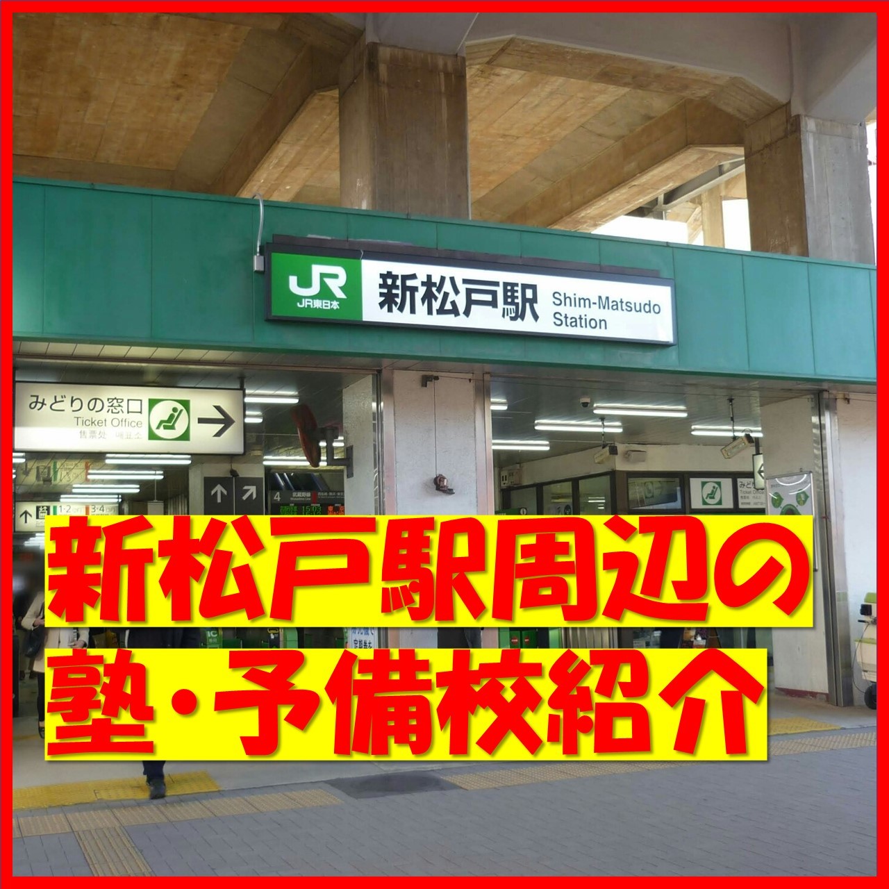 【新松戸・南流山在住必見！】新松戸駅周辺の塾・予備校を紹介します