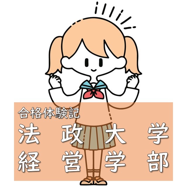 【2022年合格体験記】法政大学経営学部経営戦略学科 合格！