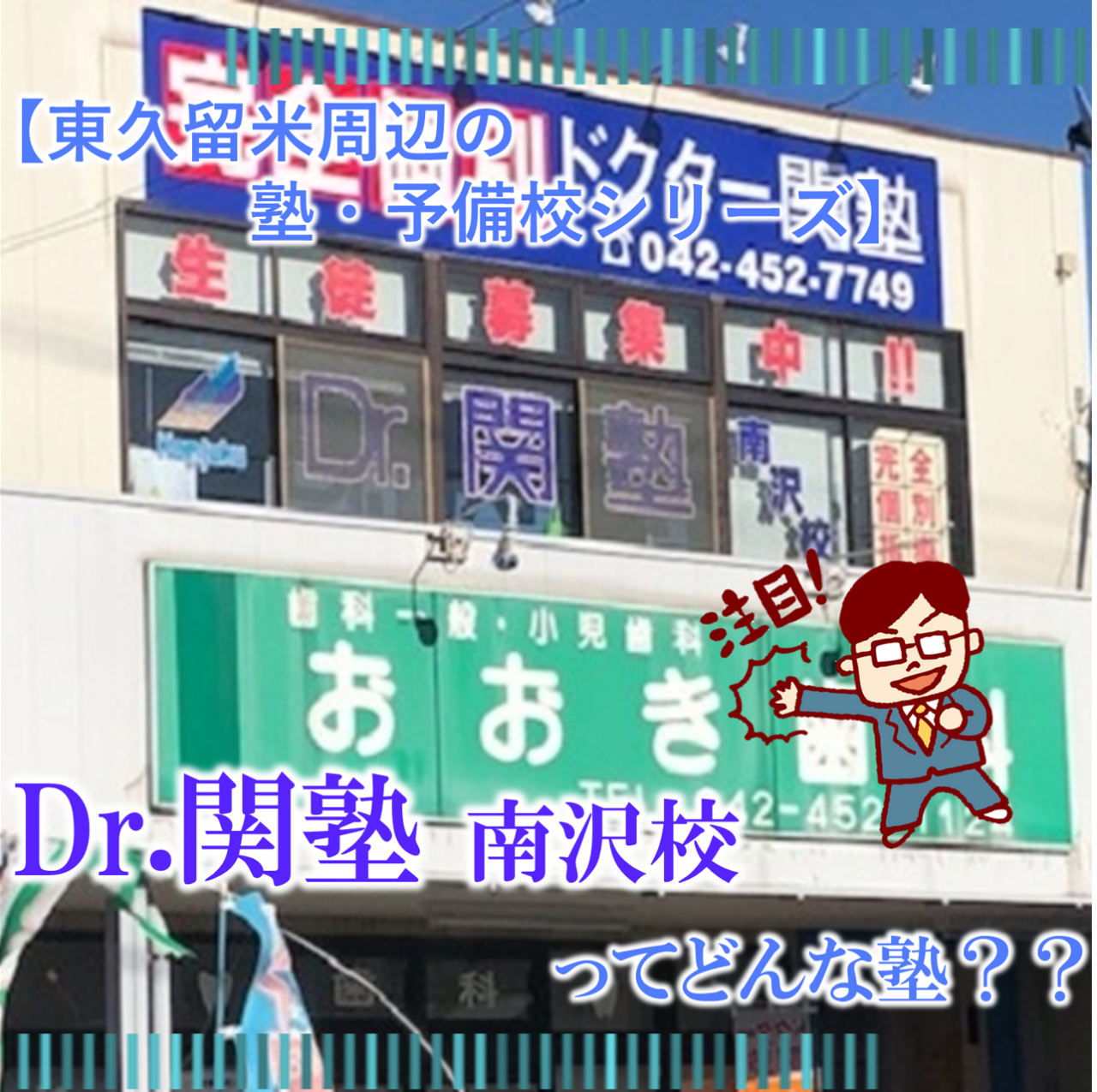 Dr.関塾 南沢校ってどんな塾？｜評判・口コミ・料金・アクセス