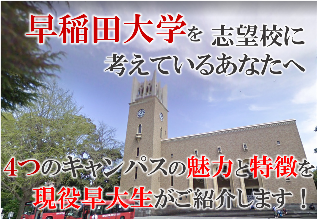 現役早大生が語る早稲田大学の４キャンパス紹介！入試情報・学部選択