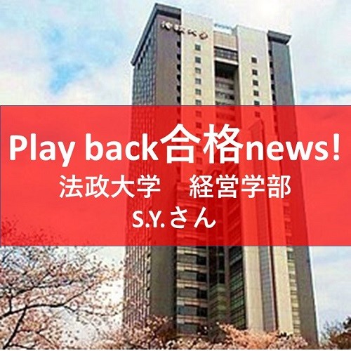【武田塾 山形校】play back 合格 news!!!：法政大学 経営学部に合格！