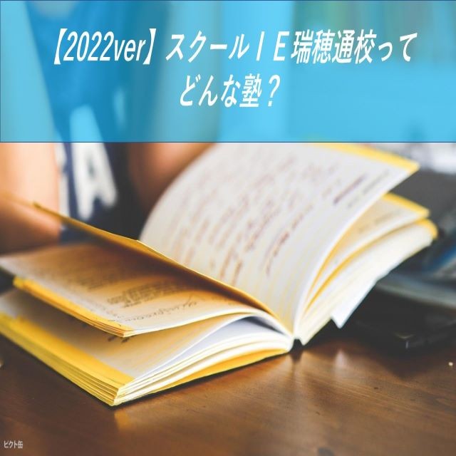 【2022ver】個別指導スクールＩＥ　瑞穂通校ってどんな塾？