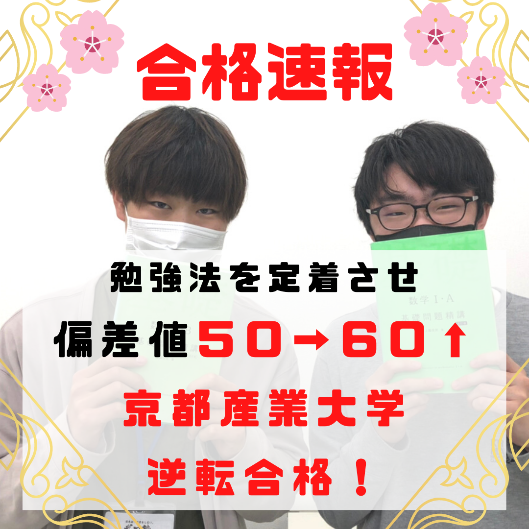【合格速報】勉強法を定着させ偏差値50→60！京産大逆転合格！