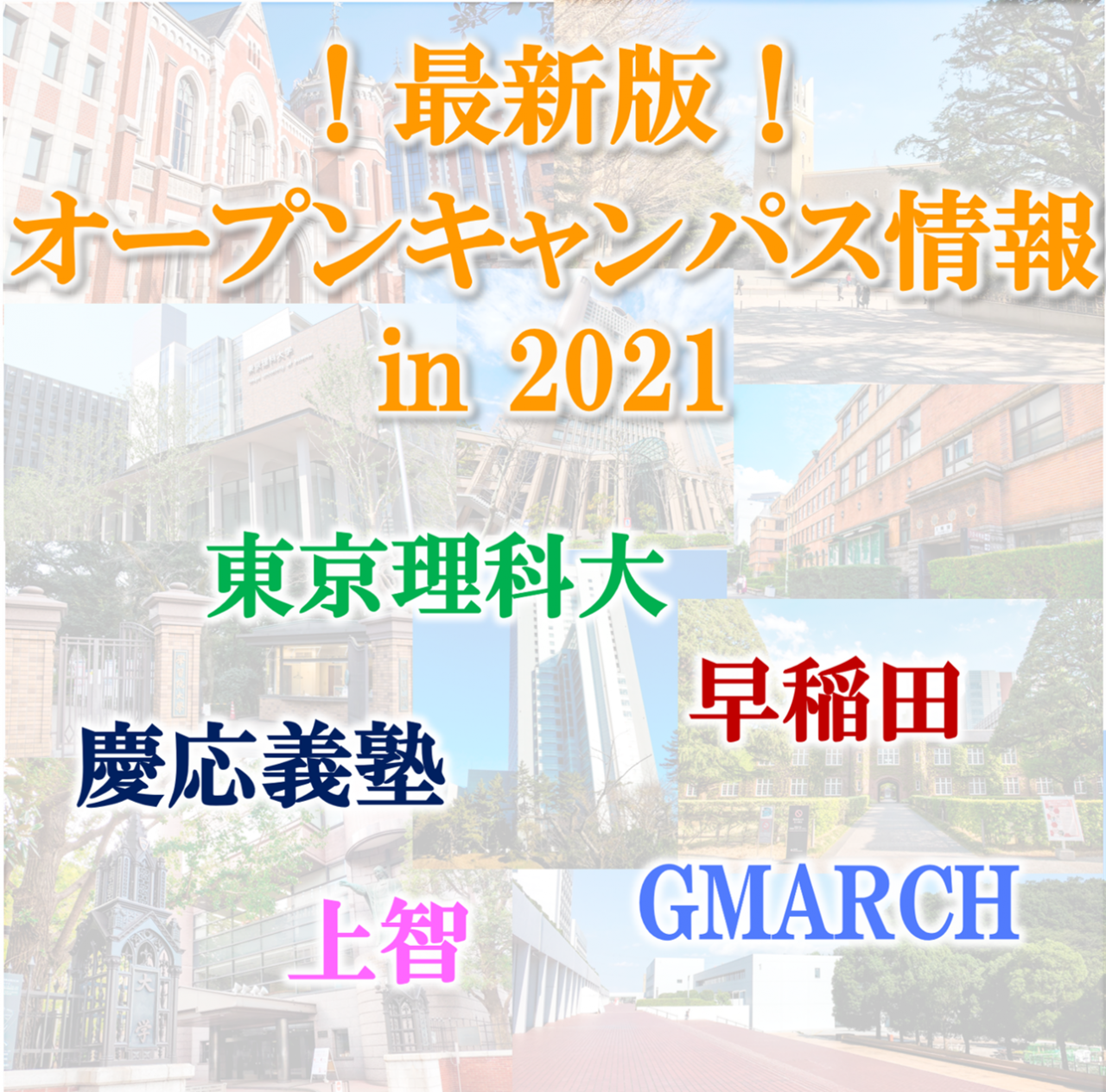 【最新版】早慶・GMARCHの2021オープンキャンパスまとめ！