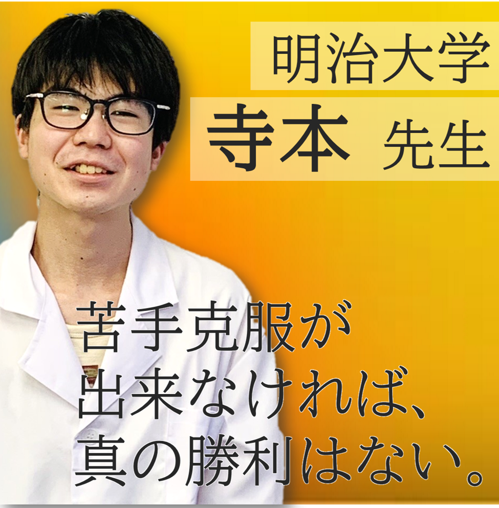 講師紹介 寺本修平先生 鳥取から来た生粋の数学好き 予備校なら武田塾 国立校