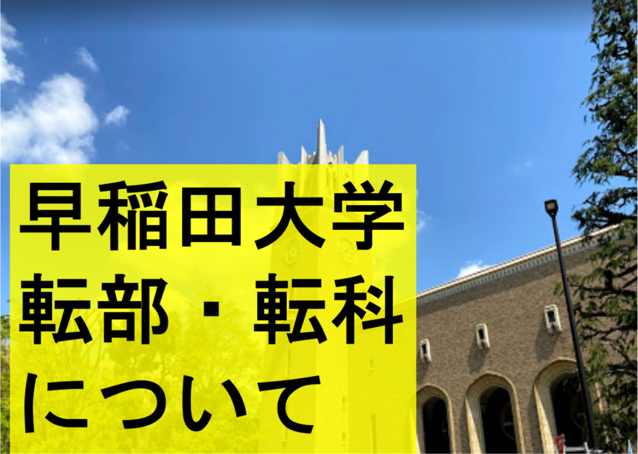 早稲田大学の転部・転科制度について