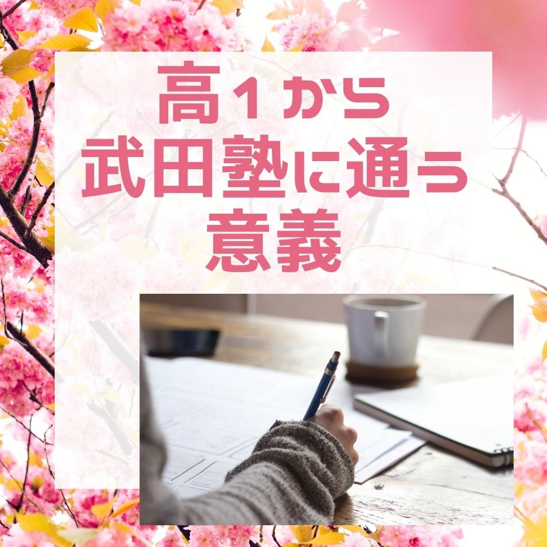 【新高１の春休み】春から始める受験勉強　高１から武田塾に通う意義