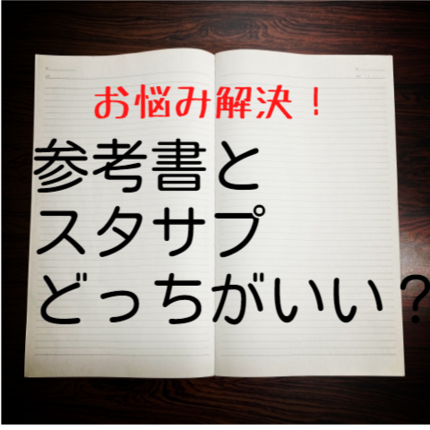 戸塚駅徒歩5分武田塾戸塚校▷参考書とスタサプどっちがいい？