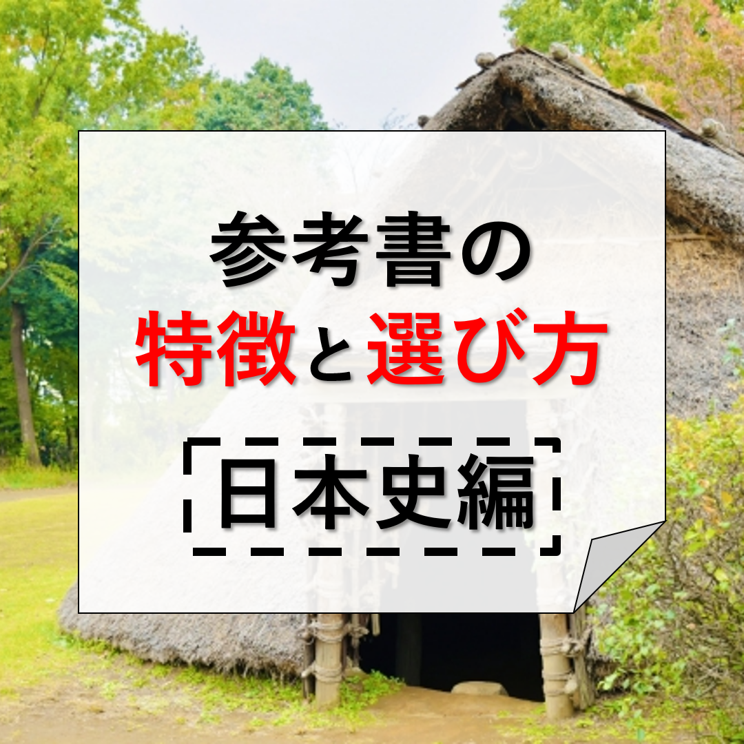 【徹底比較】日本史の参考書の特徴と選び方について！！