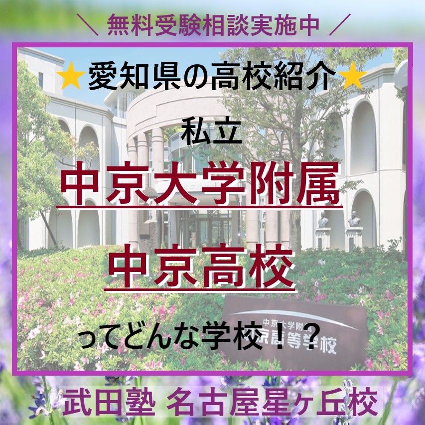 【愛知県の高校紹介】名古屋の私立中京大中京高校ってどんな学校！？
