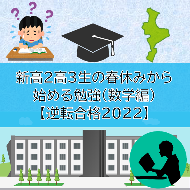 新高2高3生の春休みから始める勉強（数学編）【逆転合格2022】