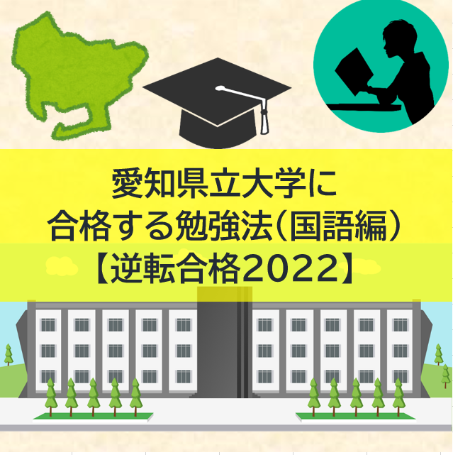 愛知県立大学の傾向と対策（国語編）【逆転合格2022】