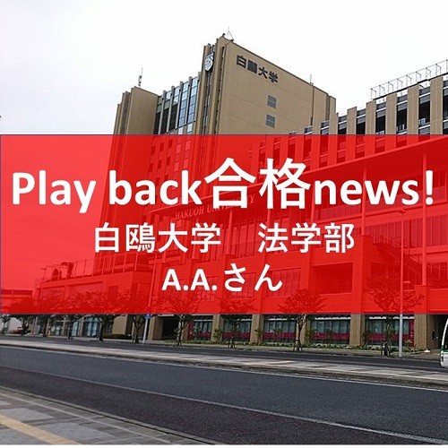 【武田塾 山形校】play back 合格 news!!!：白鷗大学 経営学部に合格！
