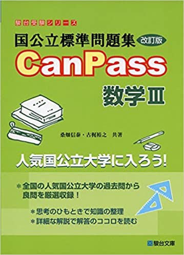 CanPass数学ⅡＢ