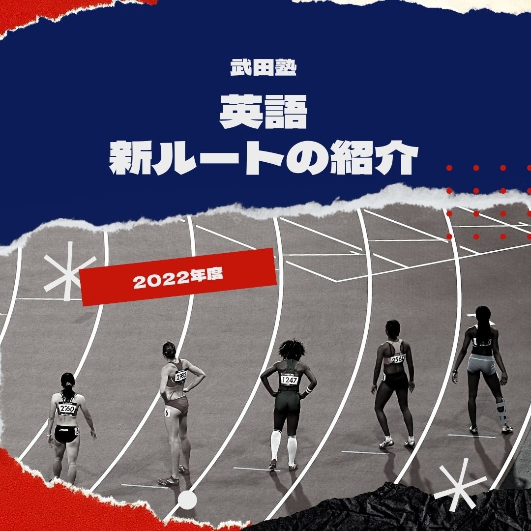 【英語編】これが2022年度武田塾新ルートだ！【参考書】