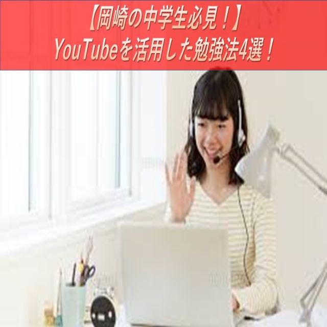 【岡崎の中学生必見！】 YouTubeを活用した勉強法4選！