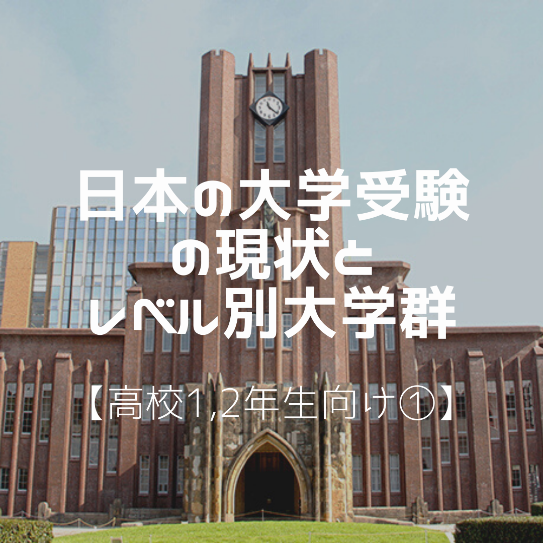 【高校1,2年生向け①】日本の大学受験の現状とレベル別大学群