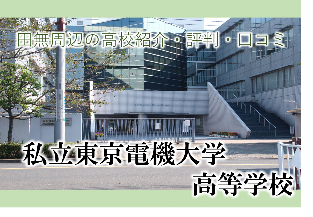 【西東京市周辺の高校の評判・口コミ・偏差値】私立東京電機大学高校