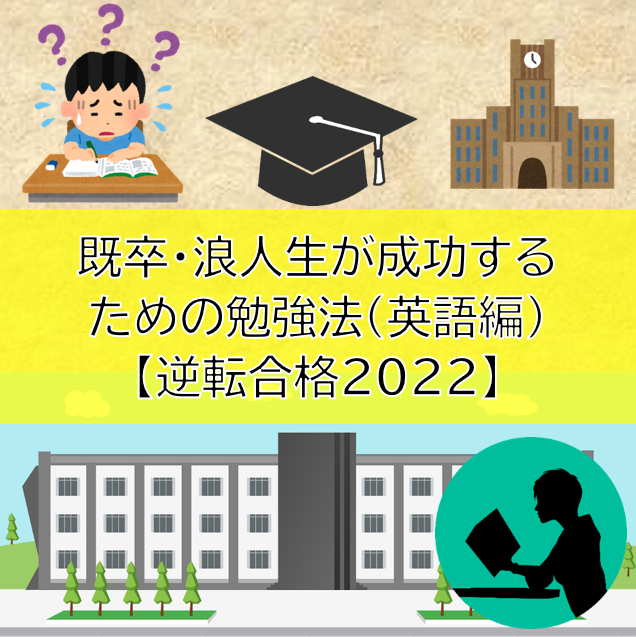 既卒・浪人生が成功するための勉強法(英語編)【逆転合格2022】