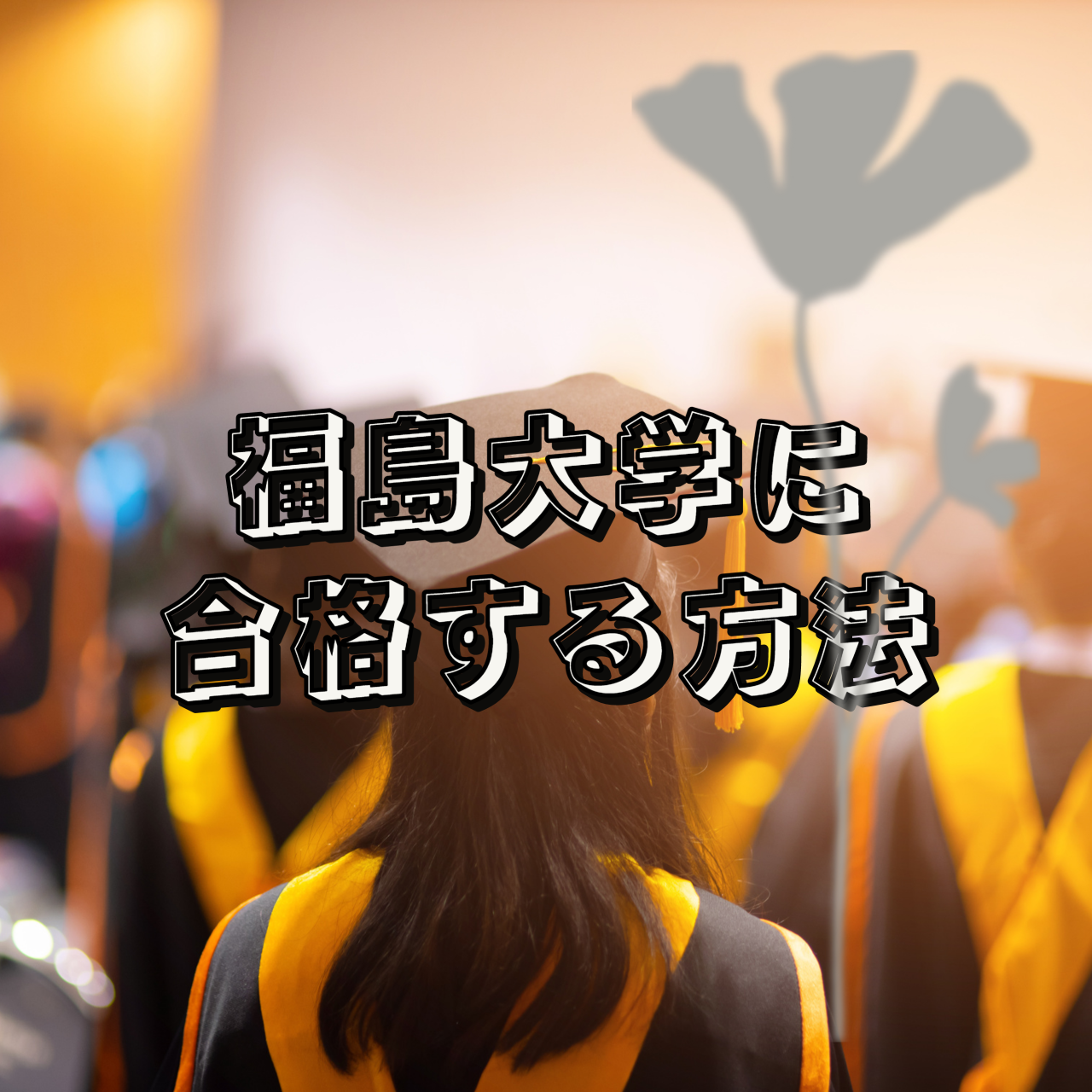 【新受験生必見！】福島大学に合格する方法！ 武田塾会津若松校