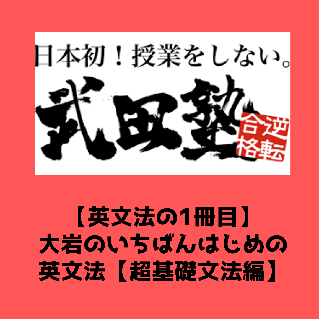 【英文法の1冊目】大岩のいちばんはじめの英文法【超基礎文法編】