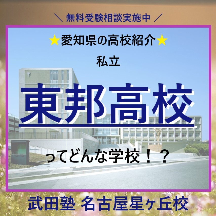 【愛知県の高校紹介】名古屋の私立東邦高校ってどんな学校！？