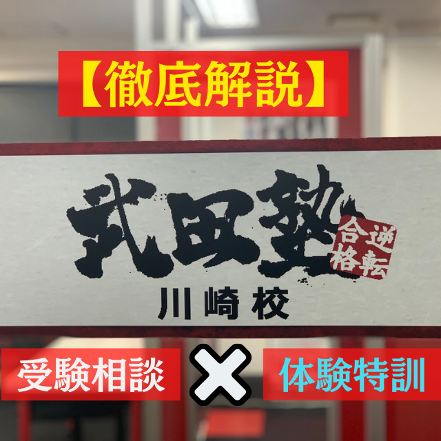 【受験相談×体験特訓】武田塾の受験相談からの体験特訓の流れを徹底解説　武田塾川崎校