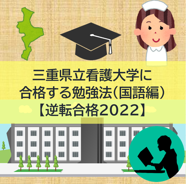三重県立看護大学の入試傾向と対策(国語編)【逆転合格2022】