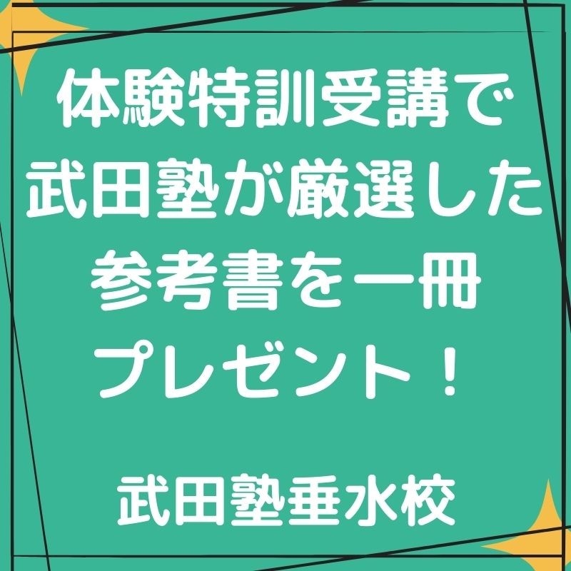 武田塾垂水校　春のキャンペーン