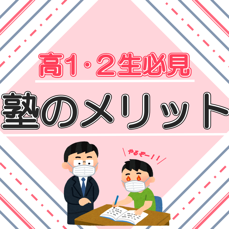 【高1・高2生向け】塾に入るメリットと入塾のタイミングについて