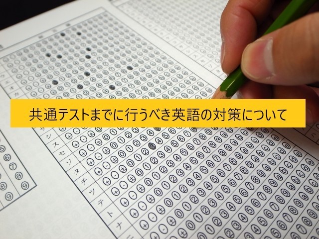 【受験勉強】共通テストまでに行うべき英語の対策について　－尼崎市・伊丹市の予備校なら武田塾　塚口校へー