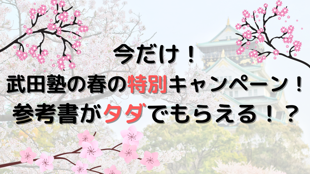 今だけ！ 武田塾の春の特別キャンペーン！ 参考書がタダでもらえる！？