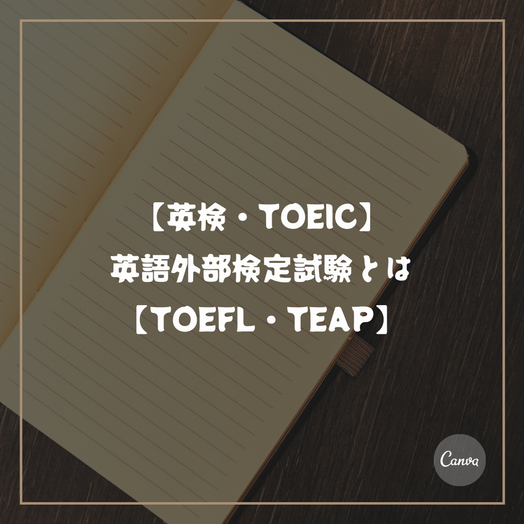 【英検・TOEIC】英語外部検定試験とは【TOEFL・TEAP】