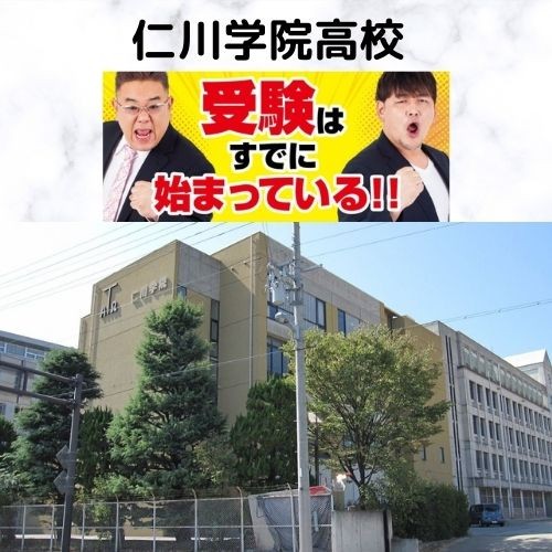 仁川学院高校の偏差値と合格ラインに到達するための効果的な方法！