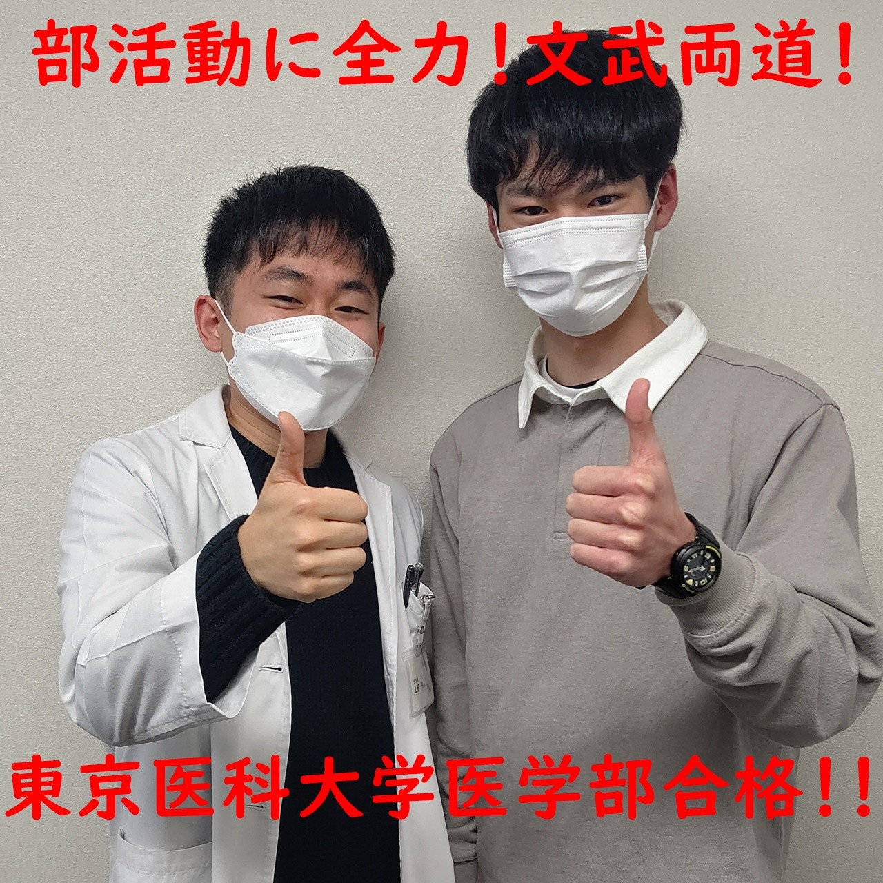 【2022合格体験記！！】東京医科大学医学部に合格！！