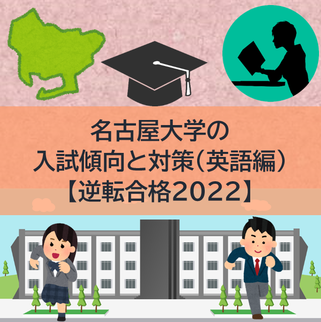 名古屋大学の入試傾向と対策（英語編）【逆転合格2022】
