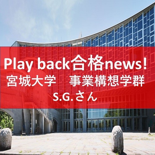 【武田塾 山形校】play back 合格 news!!!：宮城大学 事業構想学群に合格！