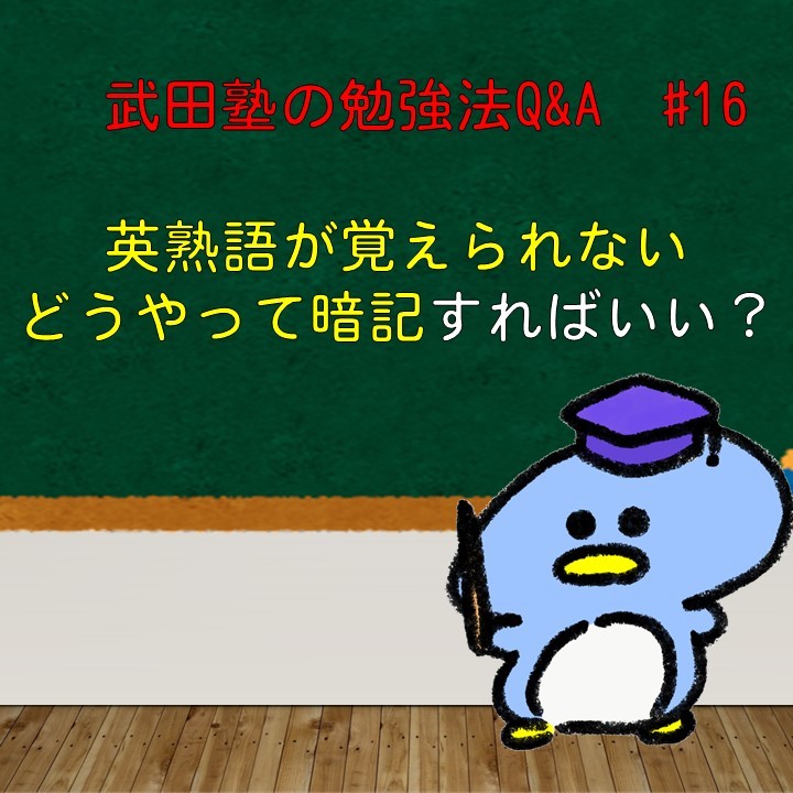 熟語が覚えられません…　武田塾の勉強法Q&A#16