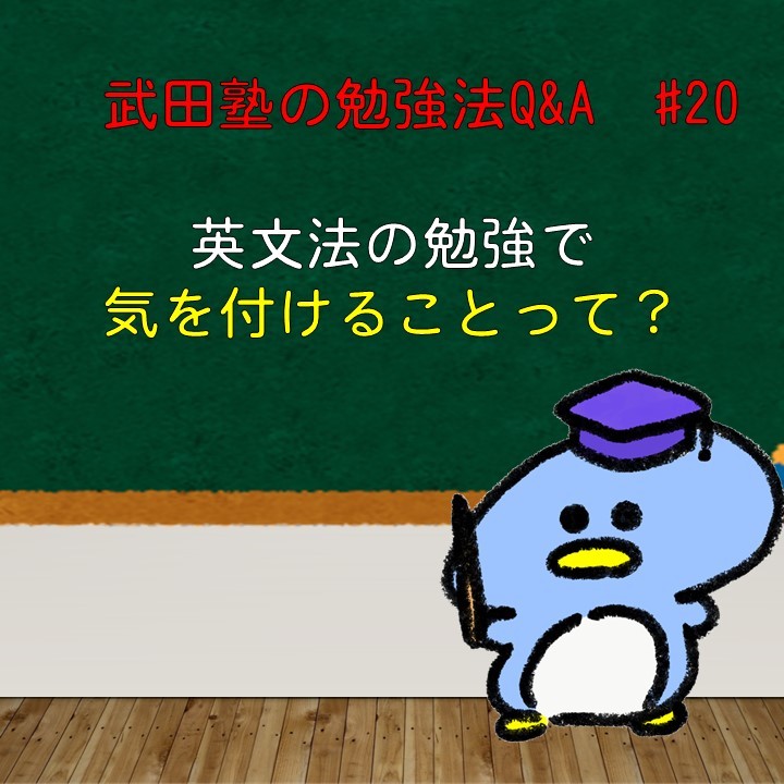 英文法の勉強で気を付けることって？武田塾の勉強法Q&A　#20