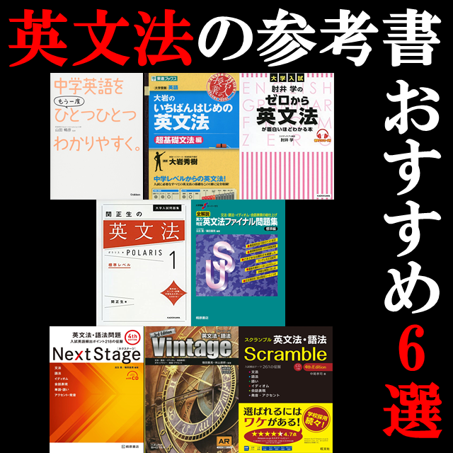 高校生向け英文法の参考書おすすめ６選 特徴 選び方