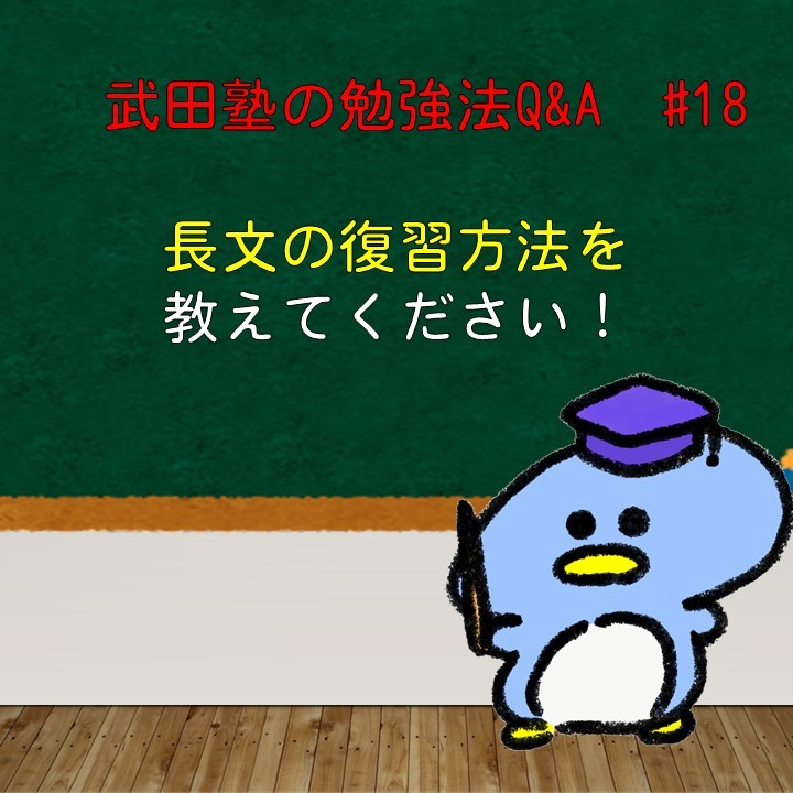 長文の復習方法を教えてください！武田塾の勉強法Q&A　#18