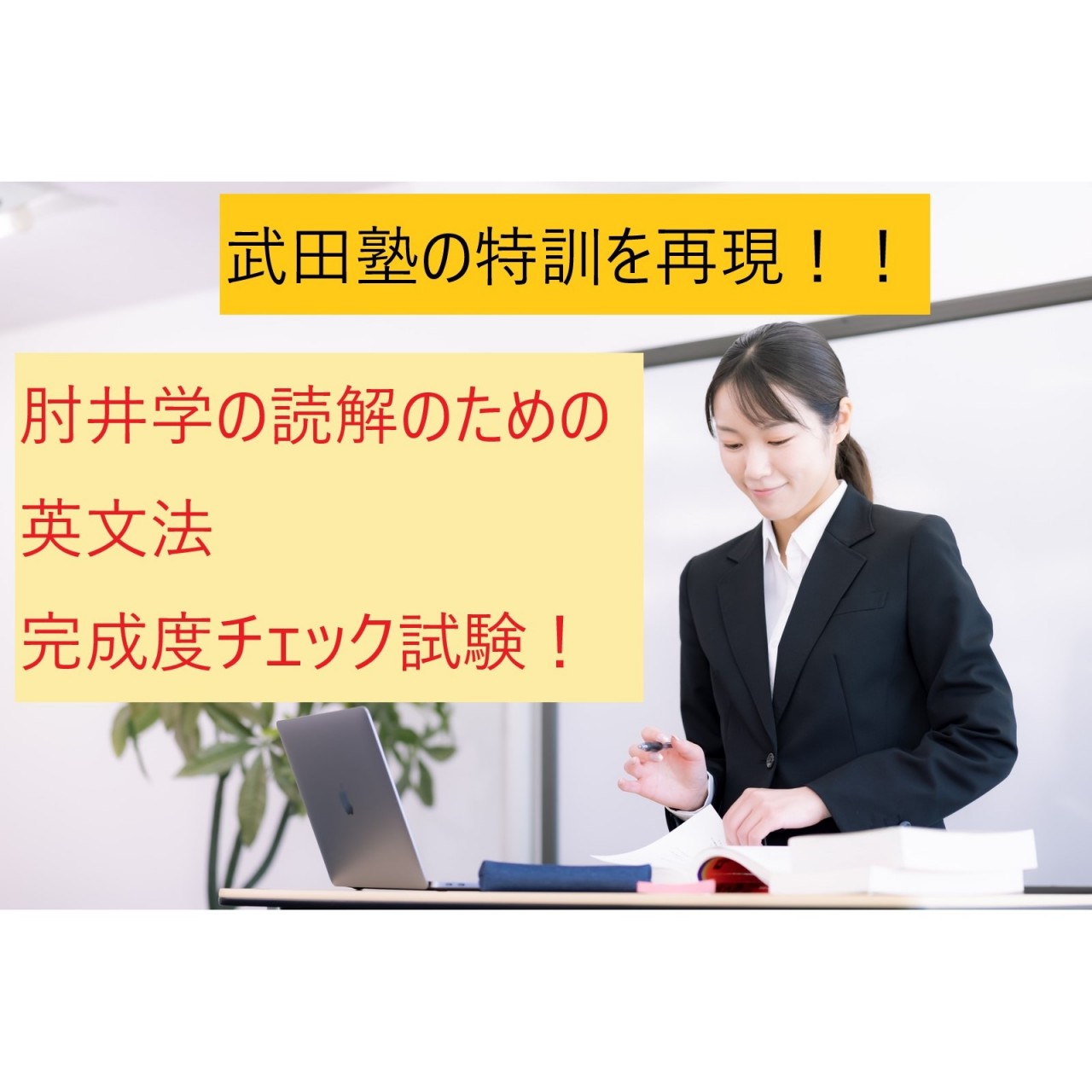 武田塾の特訓とは？「肘井学の読解のための英文法」完成度チェック！