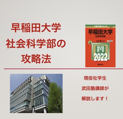 早稲田大学社会科学部に受かるための対策！現役社学生が教えます！