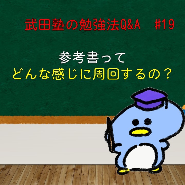 参考書ってどんな感じに周回するの？　武田塾の勉強法Q&A　#19