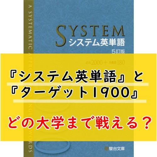 『システム英単語』と『ターゲット1900』はどの大学まで通用する？