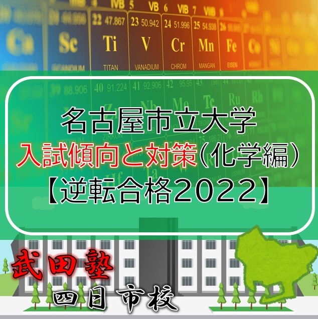 名古屋市立大学の入試傾向と対策（化学編）【逆転合格2022】