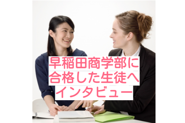 《国語嫌い必見》早稲田商学部に合格した方の勉強法と道のり！